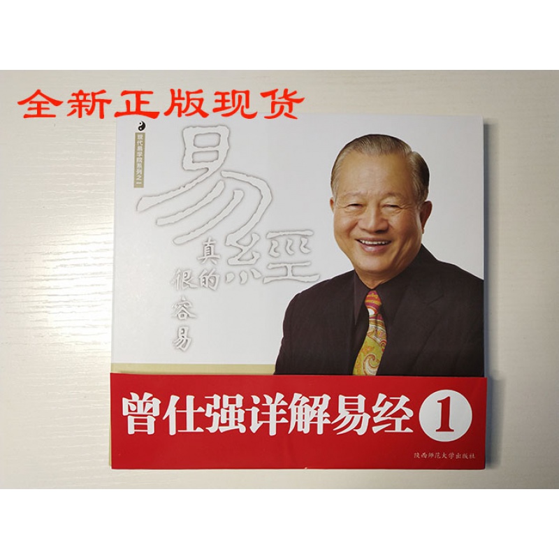 曾仕强详解易经系列1：易经真的很容易 正版现货