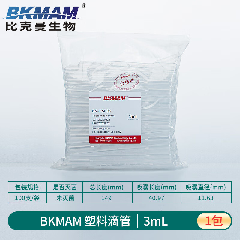 比克曼一次性塑料滴管无菌巴氏吸管滴管一次性实验室移液管 【BKMAM】3ml 滴管 100支/包