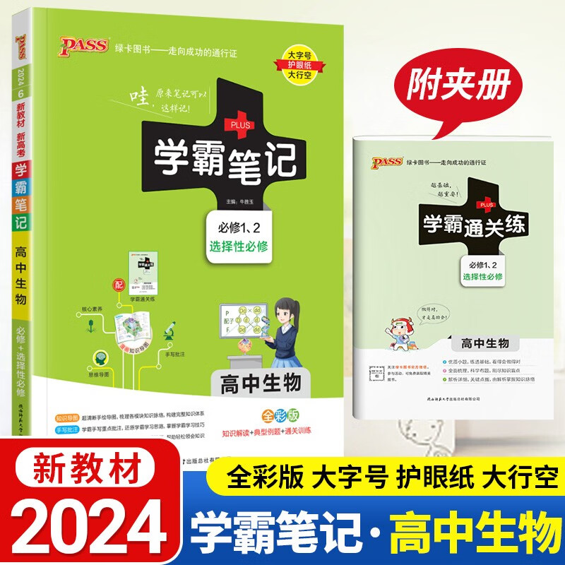 新教材2024学霸笔记高中生物 必修1必修2选择性必修1、2、3新高考高中高一高二高三生物基础知识手册辅导资料书知识点集合大全