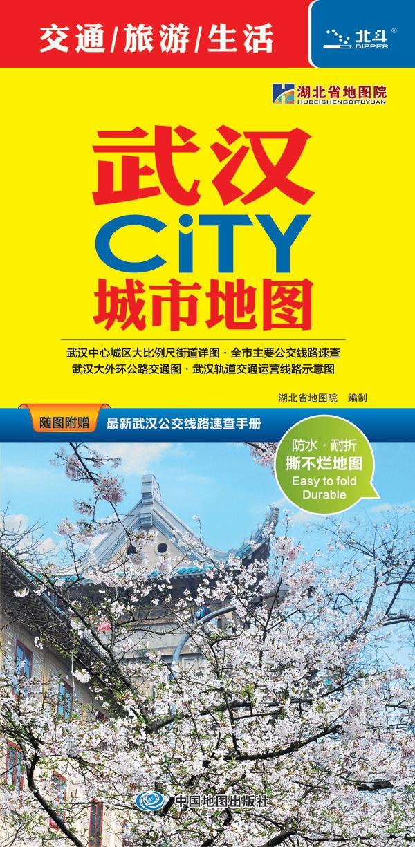 2015武汉CITY城市地图 湖北省地图院,中图北斗文化传媒 9787503171598【正版图书】
