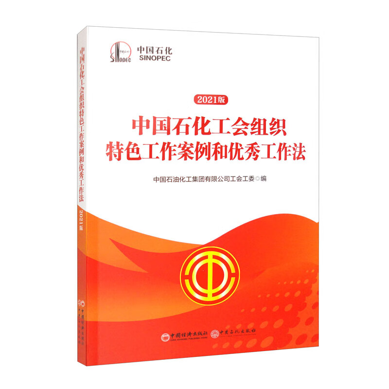 中国石化工会组织特色工作案例和优秀工作法 2021版