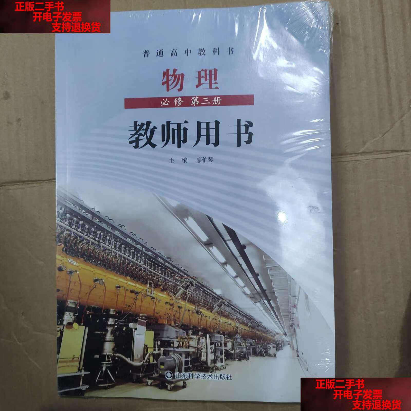 【二手书9成新】物理必修第三册教师用书普通高中教科书 /廖伯琴 山东