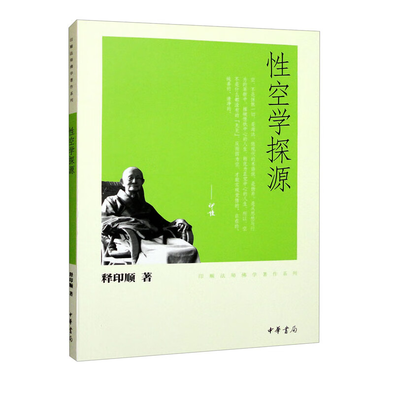 性空学探源（印顺法师佛学著作系列）