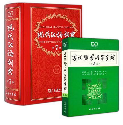 现代汉语词典第七版7 商务印书馆+古汉语常用字典第5版 词典工具书 全套2本 现汉+古汉
