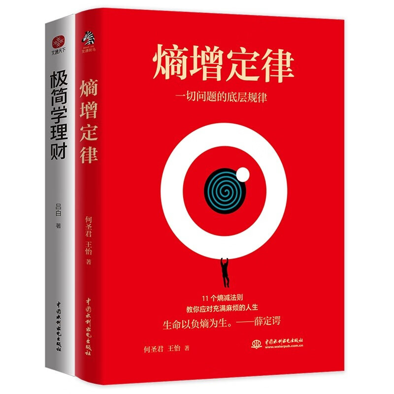 熵增定律+极简学理财：解开一切人性问题的底层规律，告别死工资，摆脱穷忙底层逻辑提升自我人生逆袭。（套装全2册）
