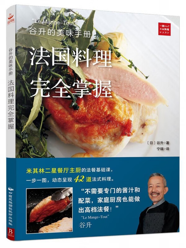 法国料理完全掌握(谷升的美味手册)