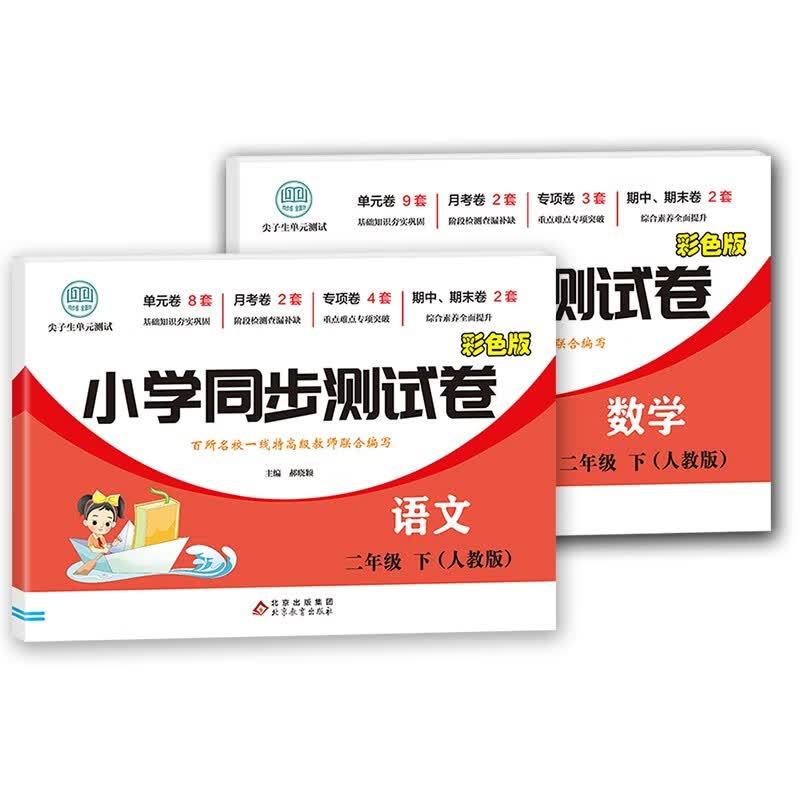 小学二年级下册同步测试卷（人教版）语文+数学（全2册）