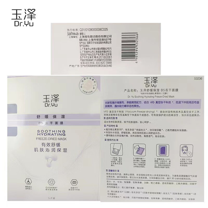 玉泽舒缓保湿B5冻干面膜 5片/盒 （多层补水持久锁水舒缓泛红敏感肌）