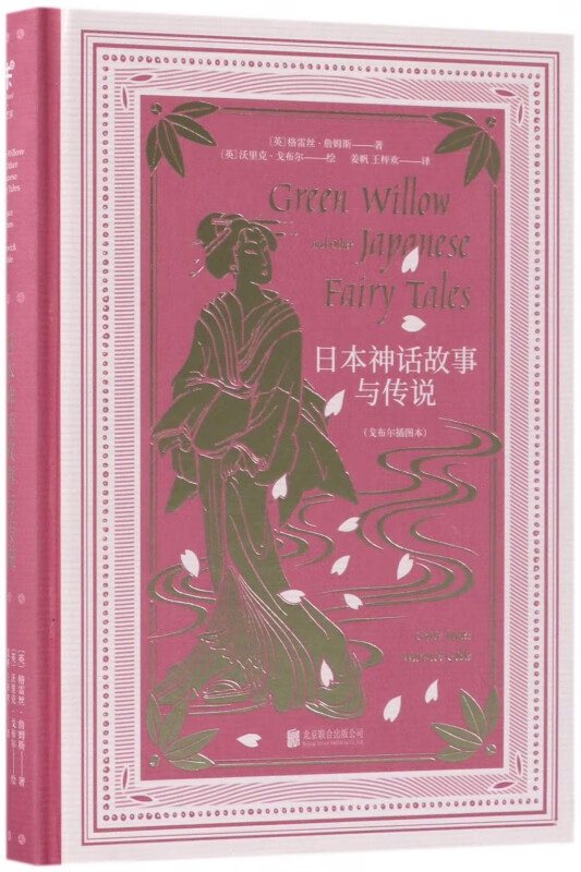 日本神话故事与传说(戈布尔插图本)(精)