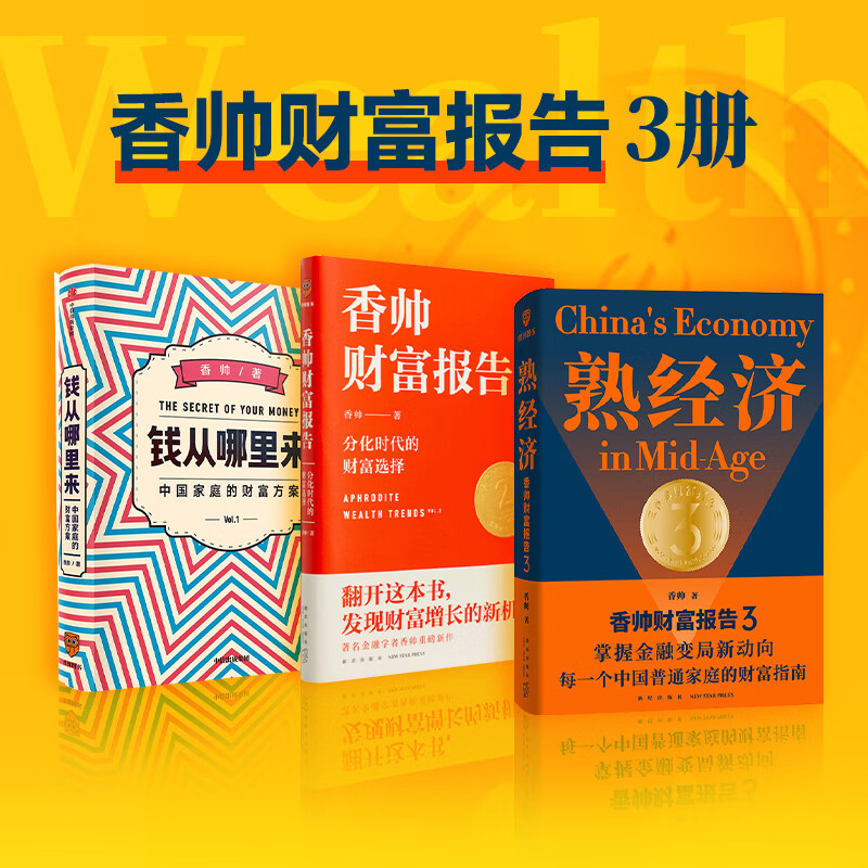 包邮 熟经济 香帅财富报告2 钱从哪里来（共3册）跨年演讲推荐 香帅作品 中信书店