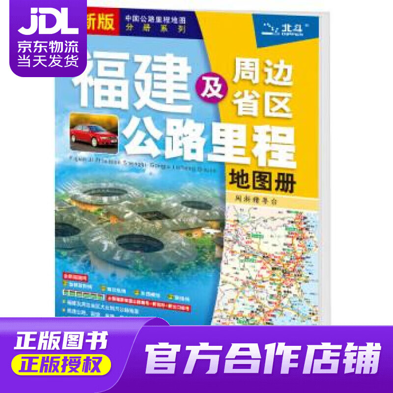 2022年 福建及周边省区公路里程地图册 中图北斗文化传媒（北京）有限公司 中国地图出版社