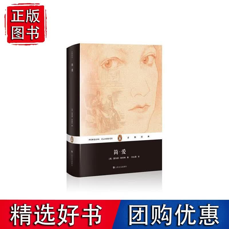 简·爱（企鹅经典）(精）