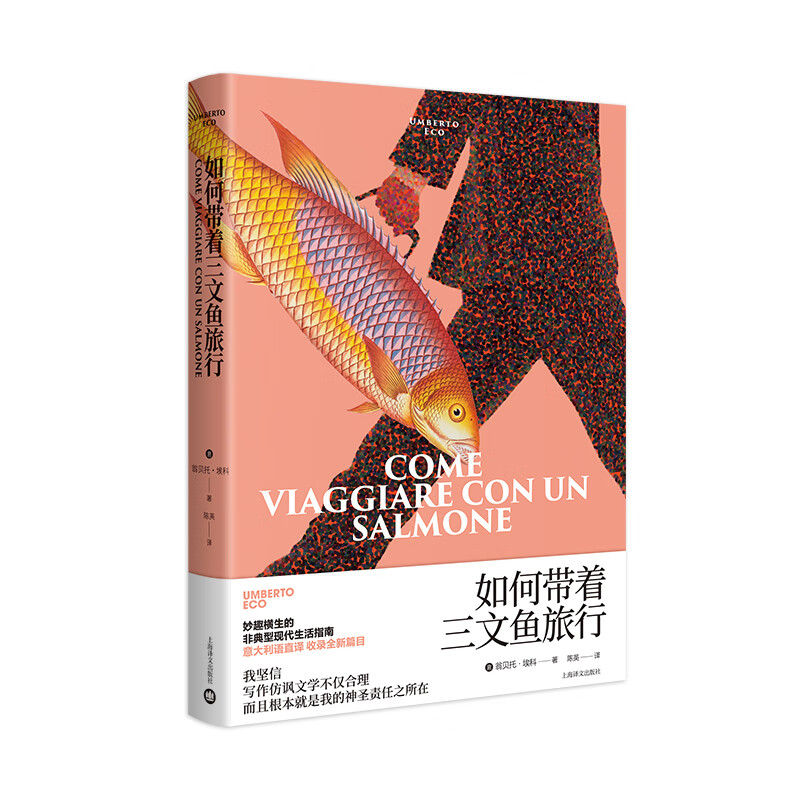如何带着三文鱼旅行 翁贝托埃科作品系列 意 翁贝托 埃科 著 陈英译 妙趣横生的非典型现代生活指南 意
