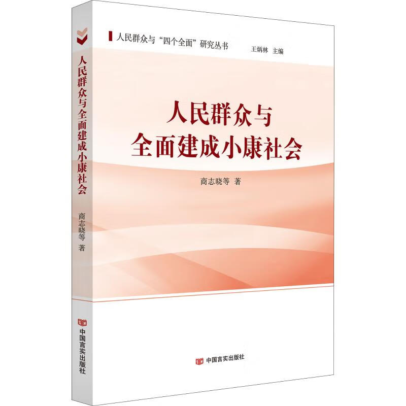 群众与全面建成小 社会