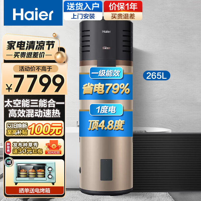 海尔（Haier）太空能空气能热水器家用热泵一级节能大容量恒温 平板式热省电水器 手机智控高温杀 265升-GD7-省电79%+高温冷媒
