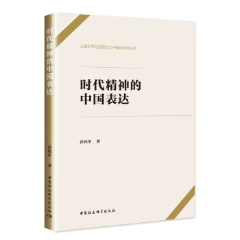 时代精神的中国表达 孙伟平 中国社会科学出版社 9787520374736