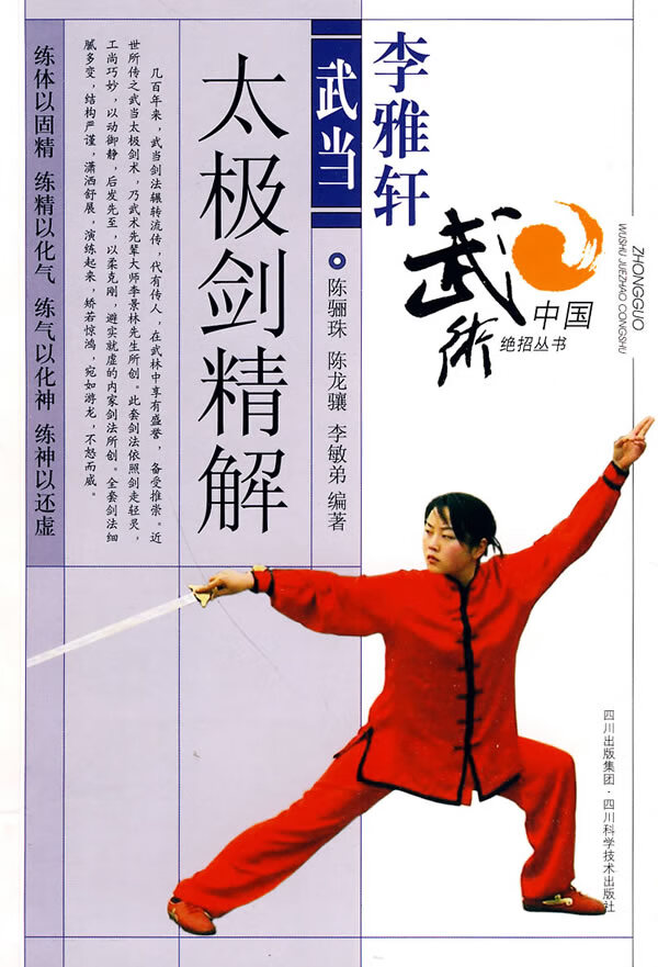 李雅轩武当太极剑法精解 陈骊珠,陈龙骧,李敏【正版好书,下单速发】