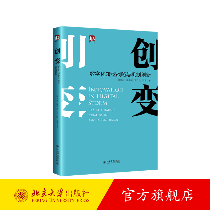 创变：数字化转型战略与机制创新 北京大学旗舰店正版