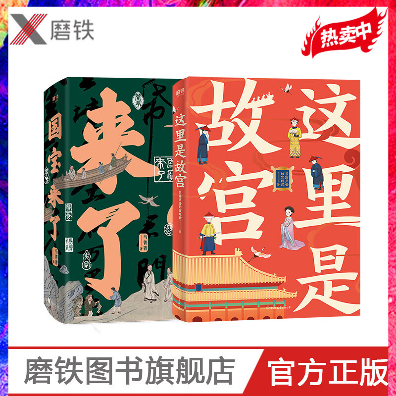 国宝来了+这里是故宫(共2册) 带你了解历史知识和故事，感受中国文化的无穷魅力