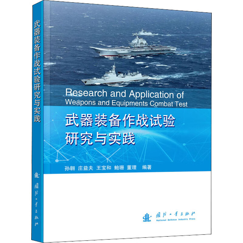 武器装备作战试验研究与实践 图书