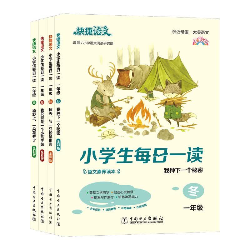 快捷语文小学生每日一读一二三四五六年级春夏秋冬课外阅读书籍 大语文每日一读 小学语文素养读本写作同步作文素材培养读写 全4册】 1年级小学生每日一读 春夏秋冬 小学通用