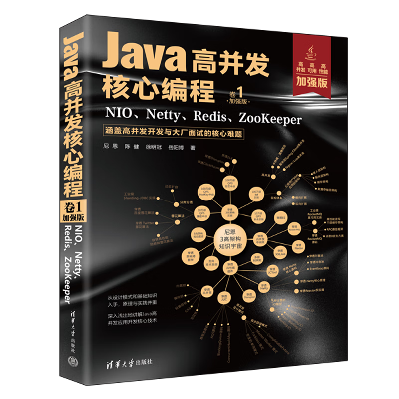 Java高并发核心编程 卷1（加强版）：NIO、Netty、Redis、ZooKeeper