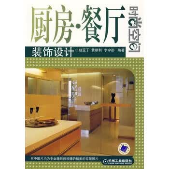 厨房 餐厅装饰设计【正版图书】