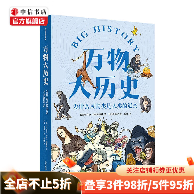 万物大历史 为什么灵长类是人类的近亲 金喜京 著 科普 中信书店