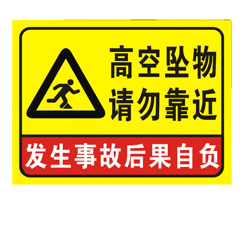 高空坠物 请勿靠近 发生事故后果自负标识牌警示牌当心落物防止当心