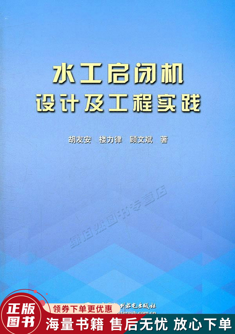 水工启闭机设计及工程实践