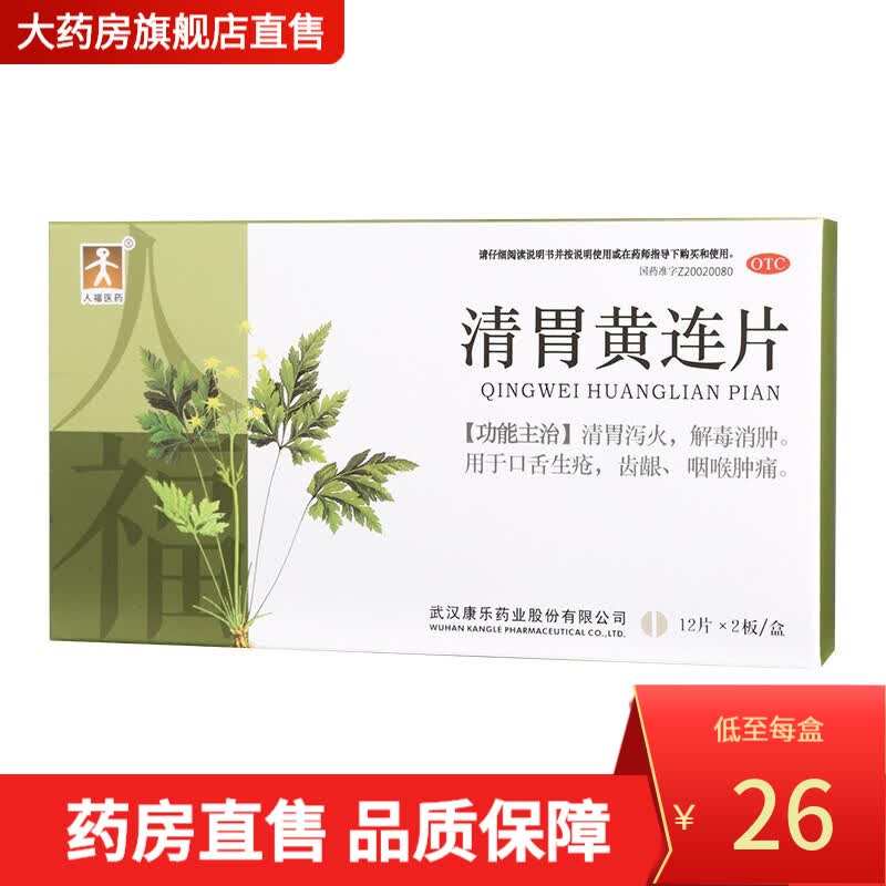 人福医药 清胃黄连片 0.33g*24片 cq 1盒