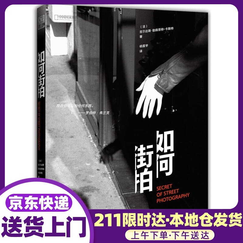 如何街拍 吉尔达斯·勒佩蒂特-卡斯特 著,杨振宇 译 北京联合出版有限公司
