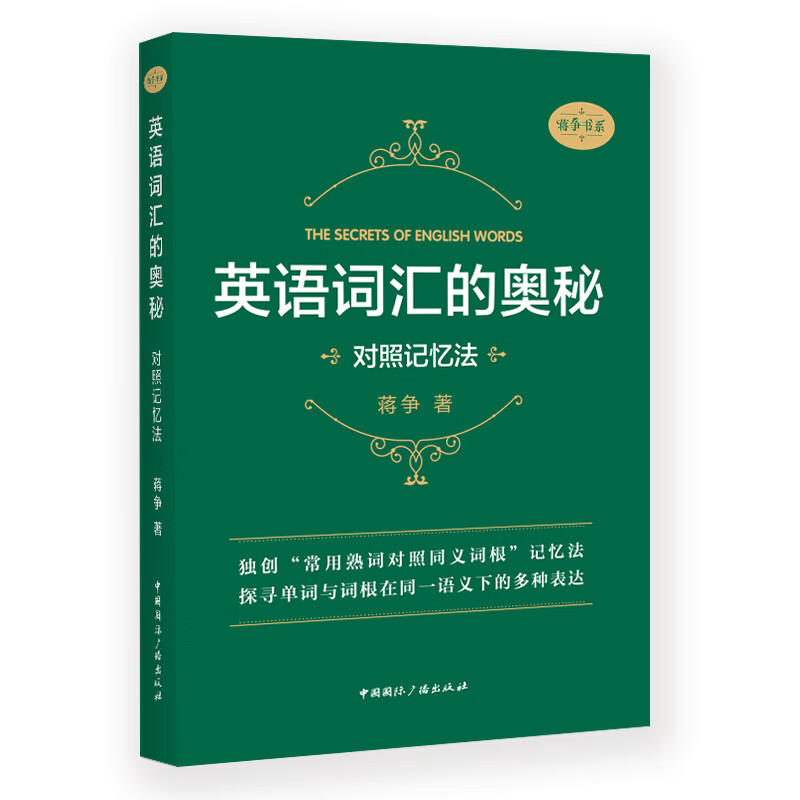 【现货速发】英语词汇的奥秘:对照记忆法