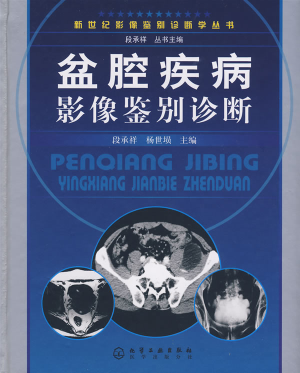 盆腔疾病影像鉴别诊断【正版图书】