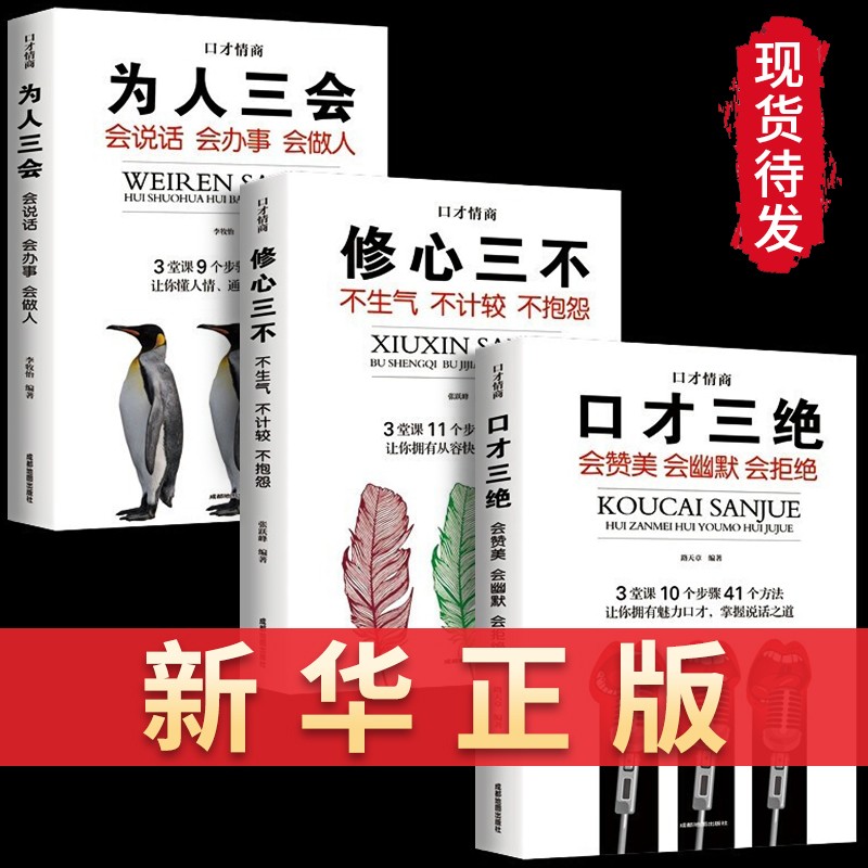 抖音推荐口才三绝+为人三会+修心三不(套装全3册）演讲与口才自我修养自我完善人际社交说话技巧的书学会沟通即兴演讲与人际交往高情商聊天术销售书籍
