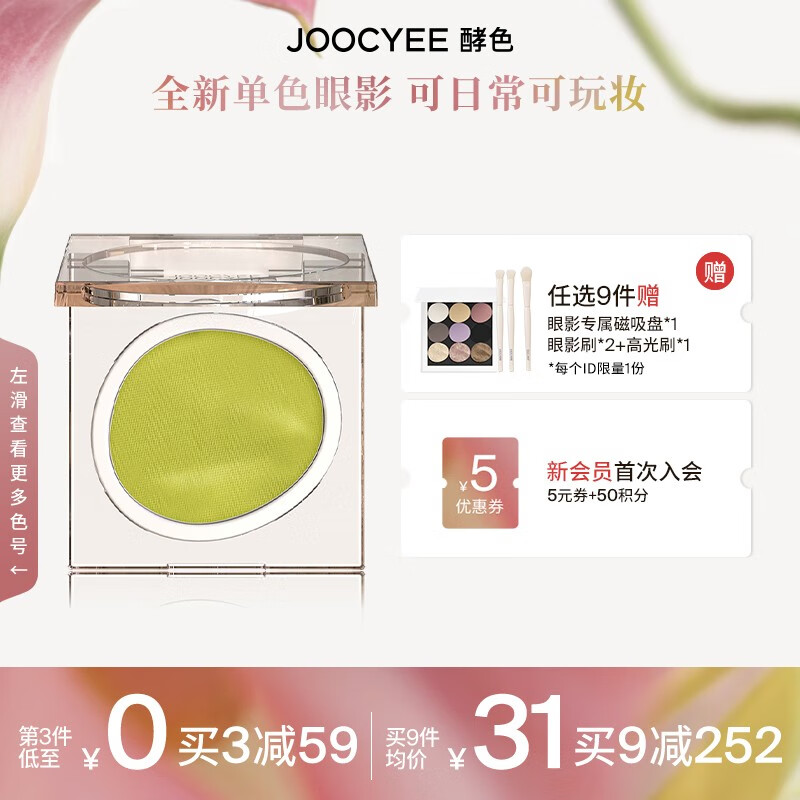 Joocyee [新品] 酵色单色眼影哑光细闪珠光闪片显色霓虹亮片 生日礼物女 #M108春芽绿