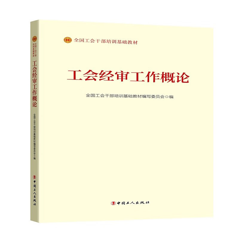 工会经审工作概论（2023版）（全国工会干部培训基础教材）