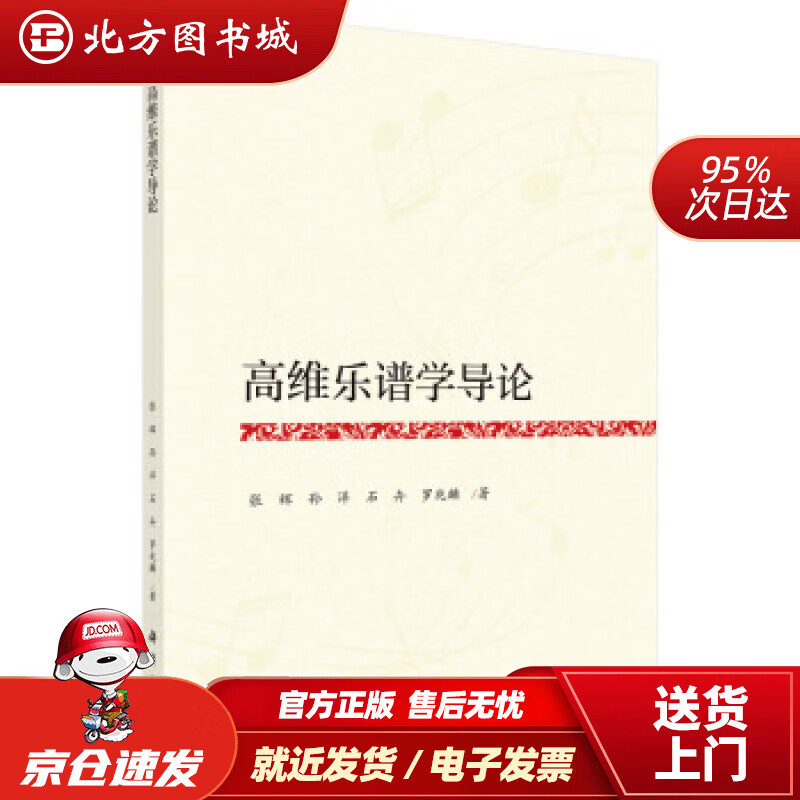 高维乐谱学导论张辉等科学出版社 北方图书