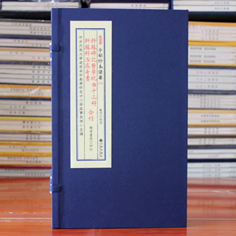轩辕碑记医学祝由十三科轩辕科治病奇书合刊 子部珍本备要【075】全1函1册宣纸线装 九州  锦章书局