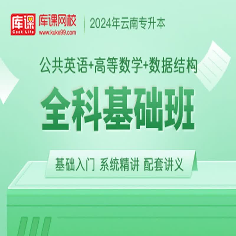 官方直营库课网校2024云南专升本网课《英语+专业课》全科基础班资料搭配视频名师录播课 英语+高数+数据结构
