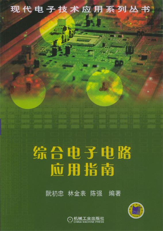 综合电子电路应用指南