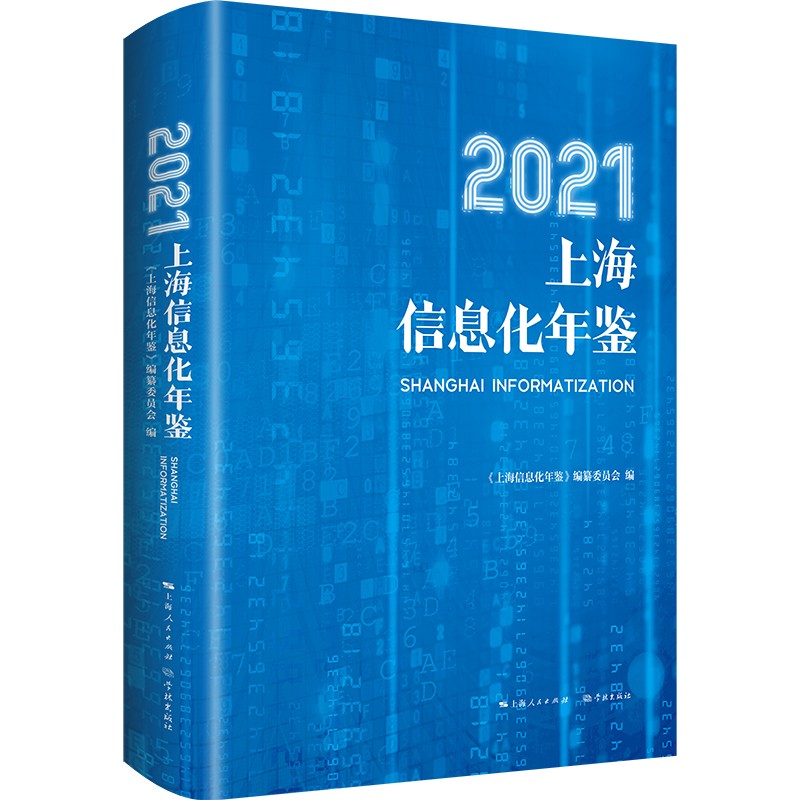 2021上海信息化年鉴
