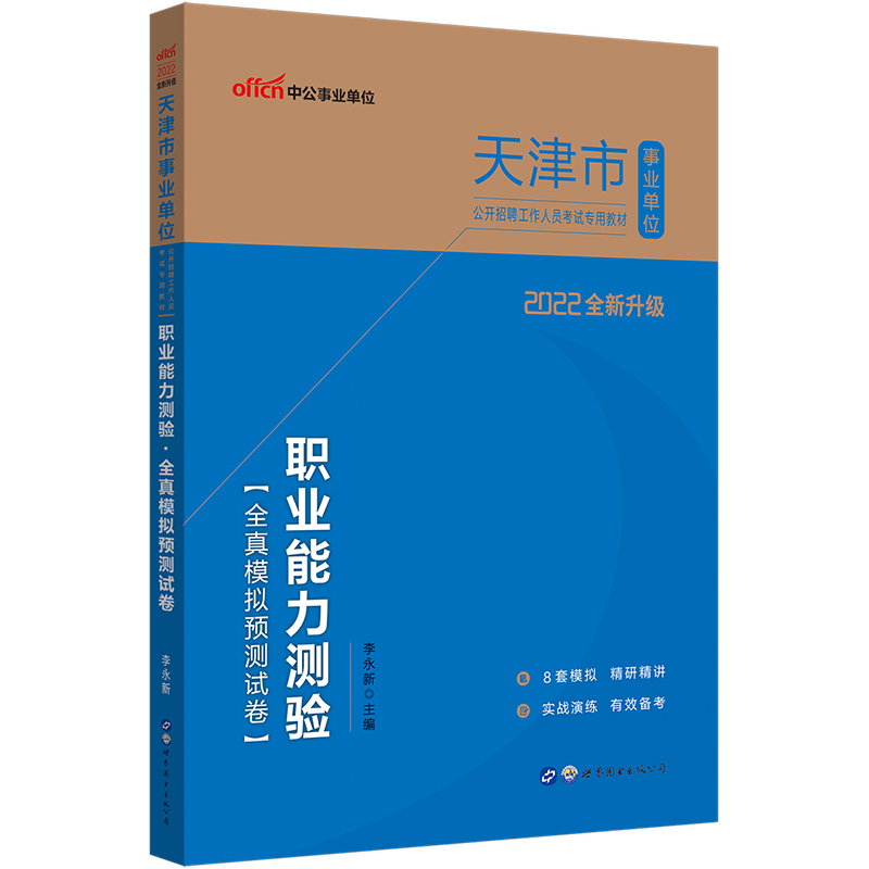 中公教育2022天津市事业单位招聘考试用书事业编：职业能力测验全真模拟预卷（全新升级）