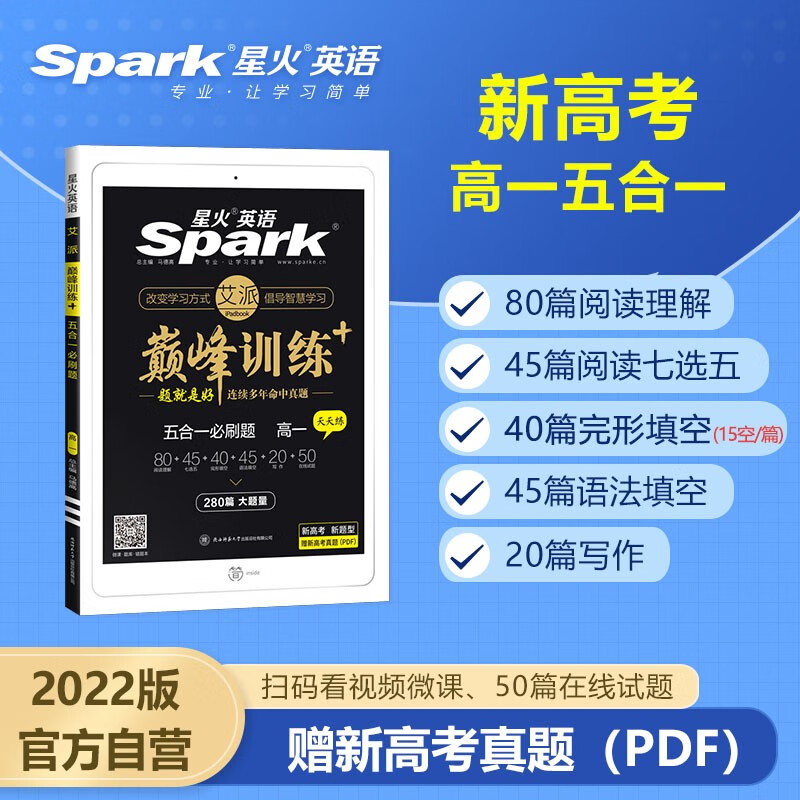 2022星火英语 新高考 高一五合一必刷题280篇 阅读理解含七选五完形语法填空写作专项巅峰训练5合1