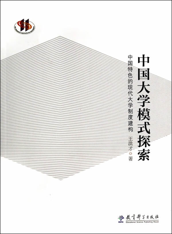 中国大学模式探索 王洪才 著 9787504181718【正版】