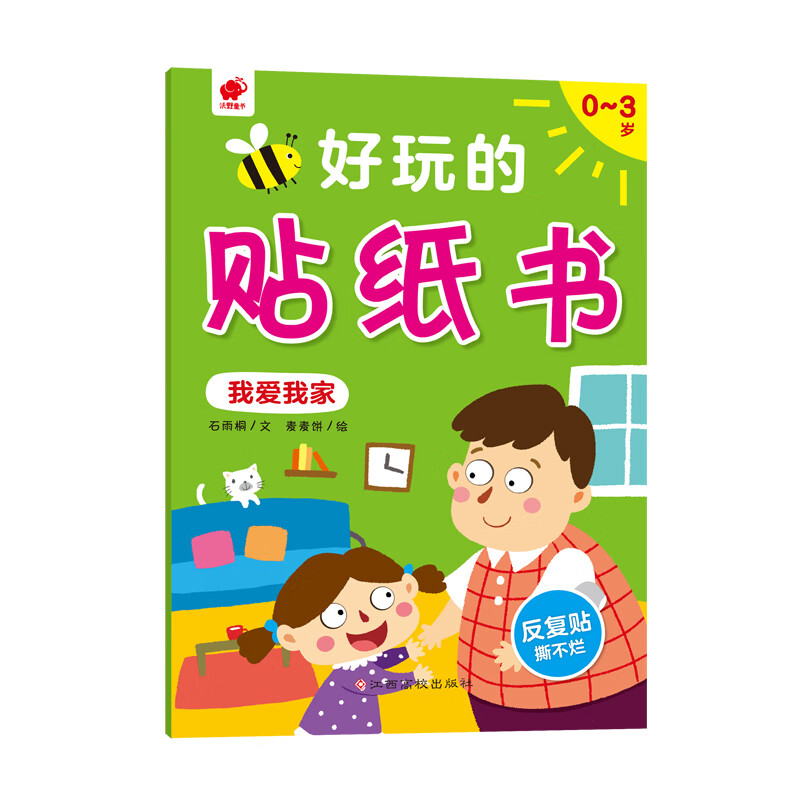 我爱我家 0-3岁好玩的贴纸书 石雨桐【放心选购】