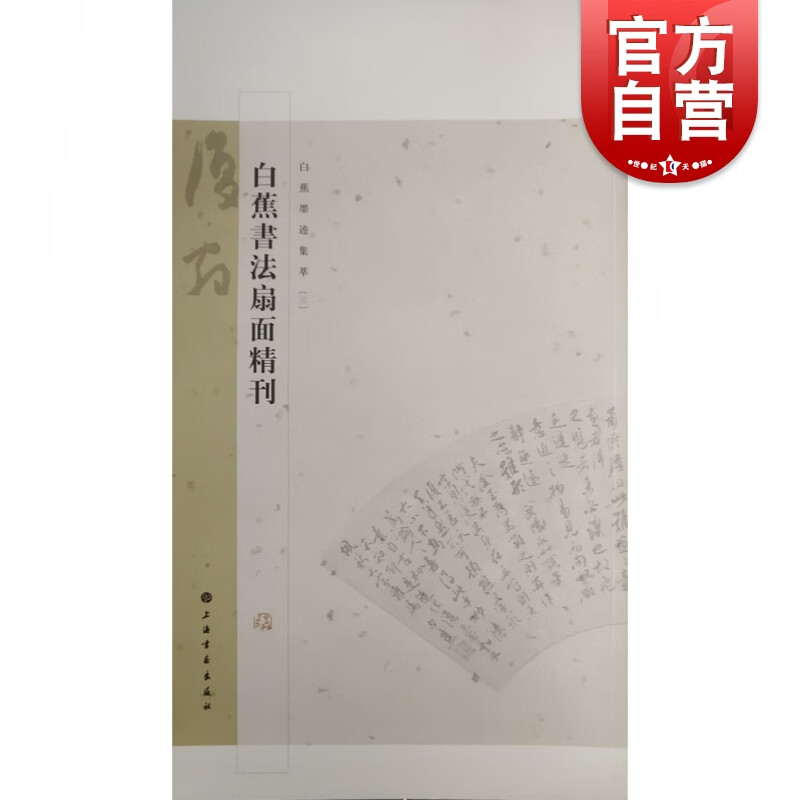 SZ】白蕉书法扇面精刊 上海书画出版社