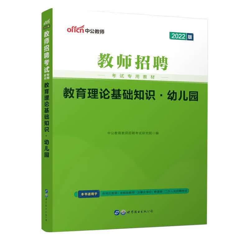 2022教师招聘考试专用教材·教育理论基础知识·幼儿园 图书