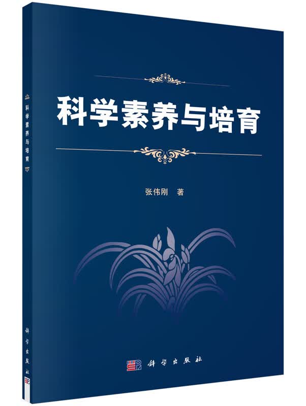 科学素养与培育