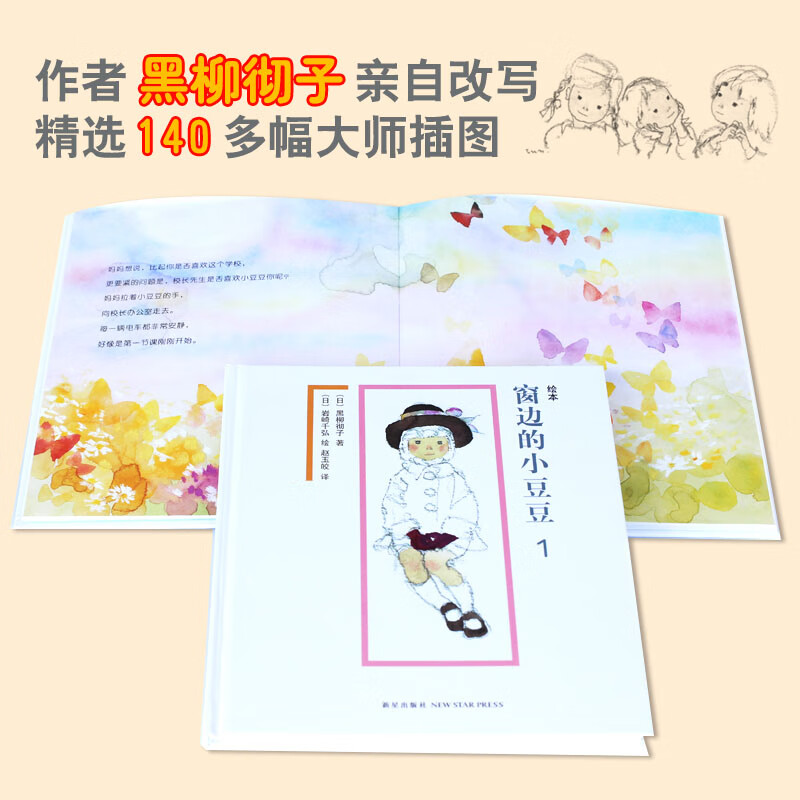 绘本窗边的小豆豆